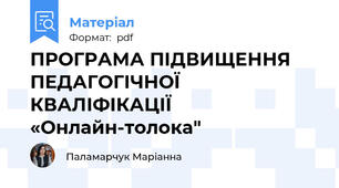 ПРОГРАМА ПІДВИЩЕННЯ ПЕДАГОГІЧНОЇ КВАЛІФІКАЦІЇ «Онлайн-толока"
