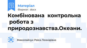 Комбінована  контрольна  робота з природознавства.Океани.