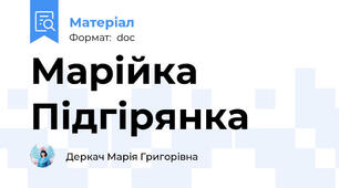 Марійка Підгірянка