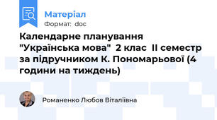 Календарне планування "Українська мова"  2 клас  ІІ семестр за підручником К. Пономарьової (4 години на тиждень)