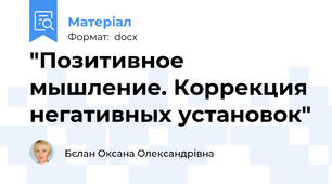 "Позитивное мышление. Коррекция негативных установок"