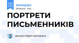 ПОРТРЕТИ ПИСЬМЕННИКІВ
