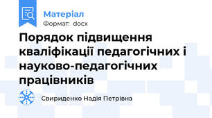 Порядок підвищення кваліфікації педагогічних і науково-педагогічних працівників