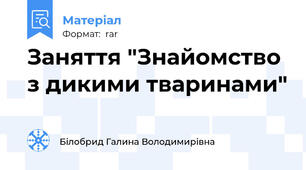 Заняття "Знайомство з дикими тваринами"