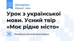 Урок з української мови. Усний твір «Моє рідне місто»