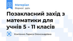 Позакласний захід з математики для учнів 5 - 11 класів