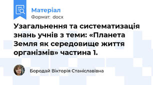 Узагальнення та систематизація знань учнів з теми: «Планета Земля як середовище життя організмів» частина 1.