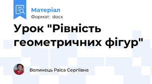 Урок "Рівність геометричних фігур"