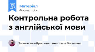 Контрольна робота з англійської мови