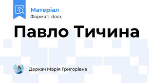 Павло Тичина