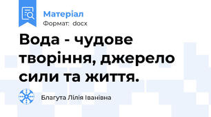 Вода - чудове творіння, джерело сили та життя.