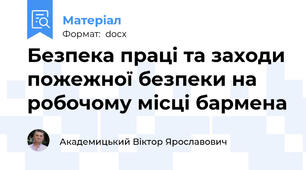 Безпека праці та заходи пожежної безпеки на робочому місці бармена