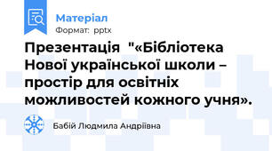 Презентація  "«Бібліотека Нової української школи – простір для освітніх можливостей кожного учня».