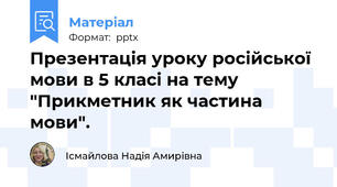 Презентація уроку російської мови в 5 класі на тему "Прикметник як частина мови".