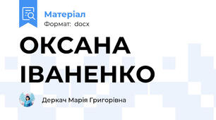 ОКСАНА ІВАНЕНКО