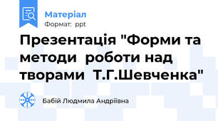 Презентація "Форми та методи  роботи над творами  Т.Г.Шевченка"
