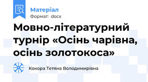 Мовно-літературний турнір «Осінь чарівна, осінь золотокоса»