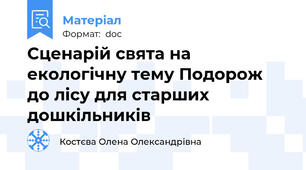 Сценарій свята на екологічну тему Подорож до лісу для старших дошкільників