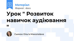 Урок " Розвиток навичок аудіювання "