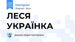 ЛЕСЯ УКРАЇНКА