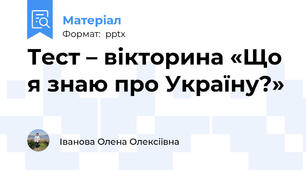 Тест – вікторина «Що я знаю про Україну?»