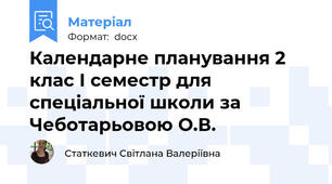 Календарне планування 2 клас І семестр для спеціальної школи за Чеботарьовою О.В.