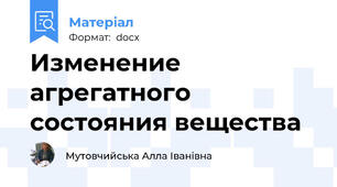 Изменение агрегатного состояния вещества