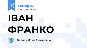 ІВАН ФРАНКО