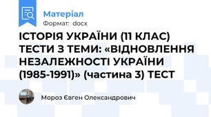 ІСТОРІЯ УКРАЇНИ (11 КЛАС) ТЕСТИ З ТЕМИ: «ВІДНОВЛЕННЯ НЕЗАЛЕЖНОСТІ УКРАЇНИ (1985-1991)» (частина 3) ТЕСТ
