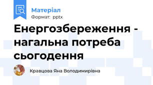 Енергозбереження - нагальна потреба сьогодення