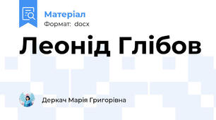 Леонід Глібов