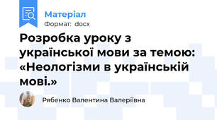 Розробка уроку з української мови за темою: «Неологізми в українській мові.»