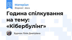 Година спілкування на тему: «Кібербулінг»