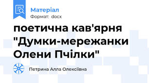 поетична кав'ярня "Думки-мережанки Олени Пчілки"