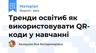 Тренди освіти6 як використовувати QR- коди у навчанні