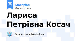 Лариса Петрівна Косач