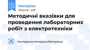Методичні вказівки для проведення лабораторних робіт з електротехніки