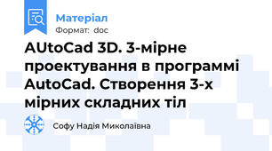 АUtoCad 3D. 3-мірне проектування в программі AutoCad. Створення 3-х мірних складних тіл