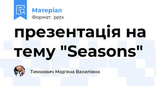 презентація на тему "Seasons"