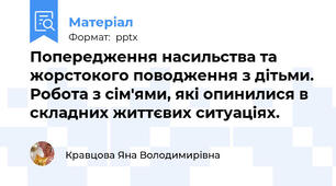 Попередження насильства та  жорстокого поводження з дітьми. Робота з сім'ями, які опинилися в складних життєвих ситуаціях.