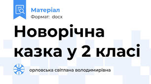 Новорічна казка у 2 класі