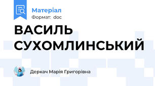 ВАСИЛЬ СУХОМЛИНСЬКИЙ