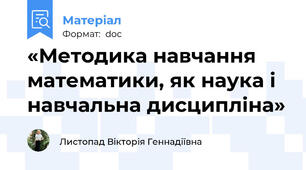 «Методика навчання математики, як наука і навчальна дисципліна»
