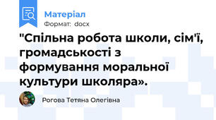 "Спільна робота школи, сім'ї, громадськості з формування моральної культури школяра».