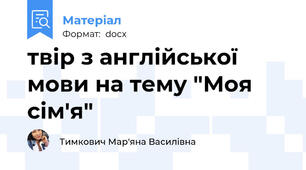 твір з англійської мови на тему "Моя сім'я"