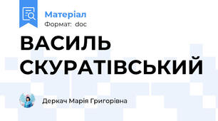 ВАСИЛЬ СКУРАТІВСЬКИЙ
