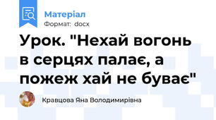 Урок. "Нехай вогонь в серцях палає, а пожеж хай не буває"
