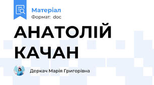 АНАТОЛІЙ КАЧАН