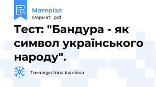 Тест: "Бандура - як символ українського народу".