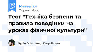 Тест "Техніка безпеки та правила поведінки на уроках фізичної культури"